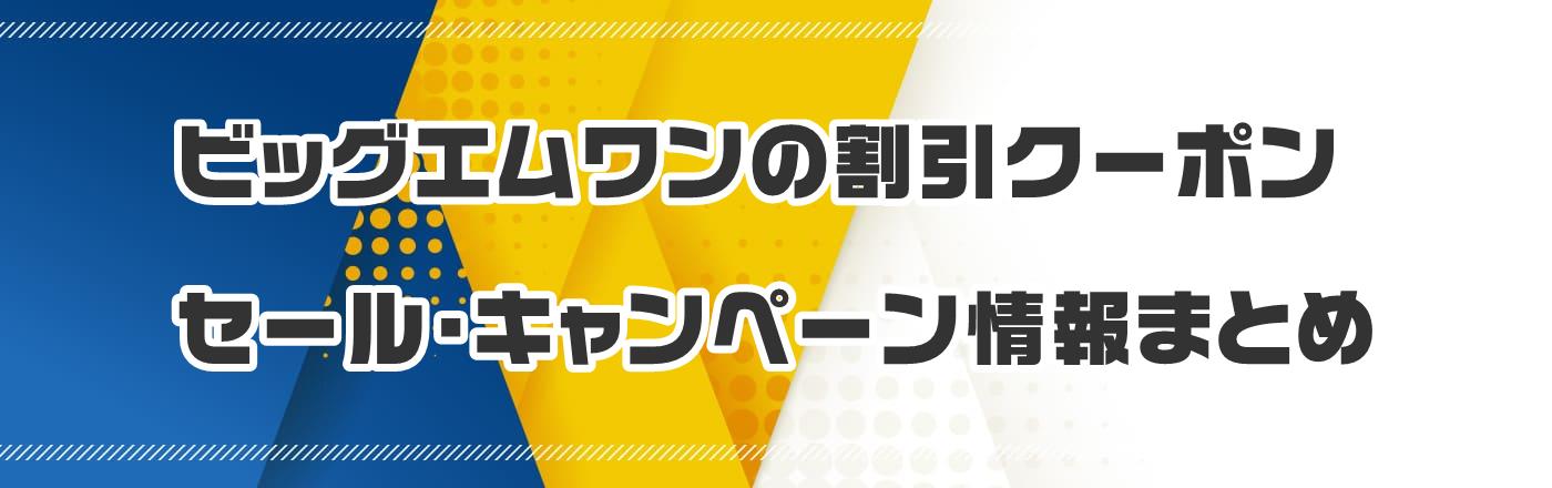 ビッグエムワンの割引クーポン・セール・キャンペーン情報まとめ